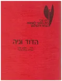 הדוד וניה (בית צבי)