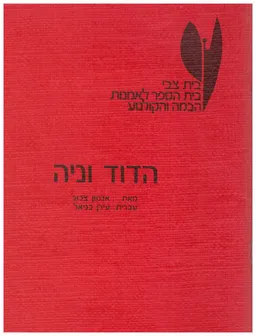 עטיפת הספר הדוד וניה (בית צבי) מאת אנטון צ'כוב