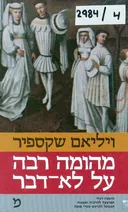 מהומה רבה על לא-דבר