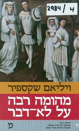 מהומה רבה על לא-דבר