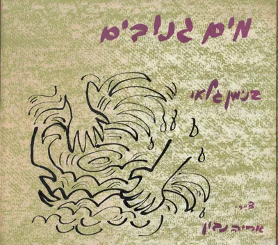 מים גנובים : מחזות-שדור ופרפראות לשון