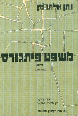 עטיפת הספר משפט פיתגורס מאת נתן אלתרמן