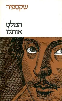 כתבי שקספיר: כרך ב'
