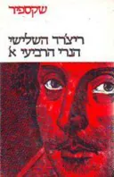 כתבי שקספיר: כרך ז' [חלק א']