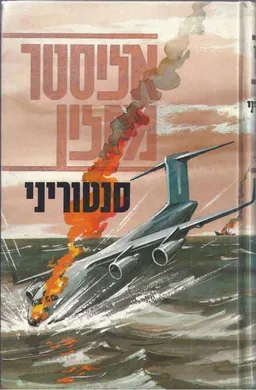 עטיפת הספר סנטוריני מאת אליסטר מקלין