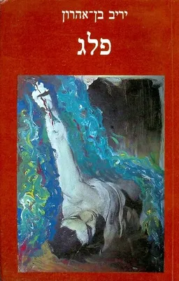 פלג
