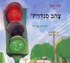 צהוב סנדויץ'