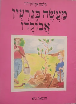מעשה בגרעין אבוקדו