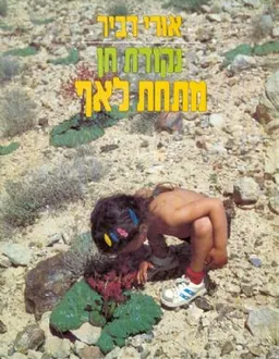מתחת לאף נקודת חן
