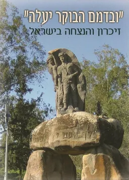 "ובדמם הבוקר יעלה"