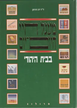 מעגל חיי היום-יום בבית היהודי