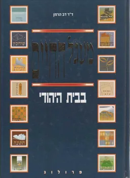 מעגל החיים בבית היהודי