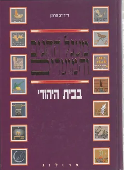 מעגל החגים והמועדים בבית היהודי