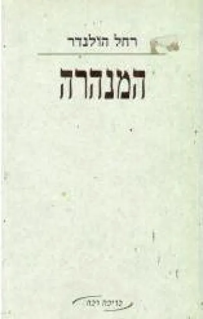המנהרה