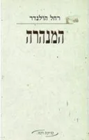 המנהרה
