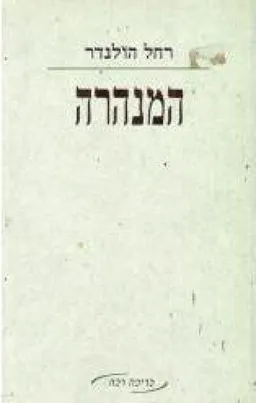 המנהרה