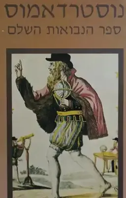 נוסטרדאמוס
