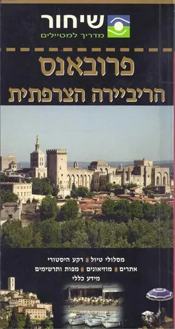 פרובאנס, הריביירה הצרפתית