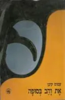 את והב בסופה