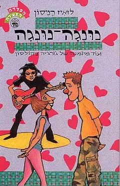 נונגה-נונגה : ועוד מיומנה של ג'ורג'יה ניקולסון