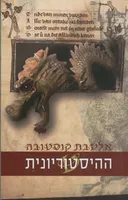 ההיסטוריונית