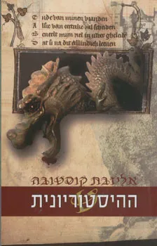 ההיסטוריונית