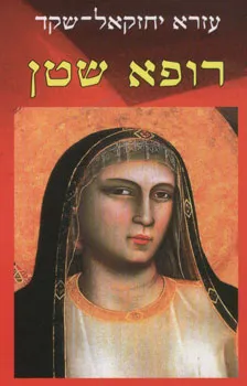 רופא שטן