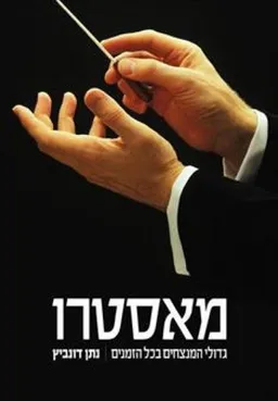 מאסטרו