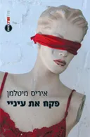 פקח את עיניי