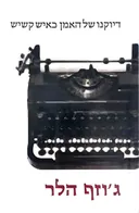 דיוקנו של האמן כאיש קשיש