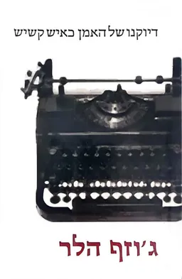 עטיפת הספר דיוקנו של האמן כאיש קשיש מאת ג'וזף הלר