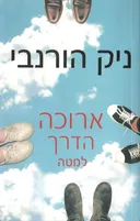 ארוכה הדרך למטה