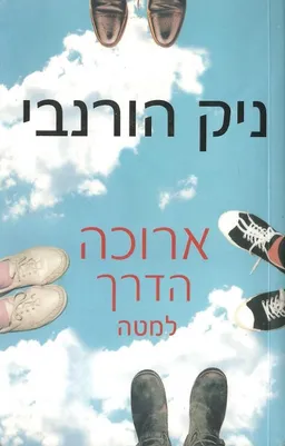 ארוכה הדרך למטה