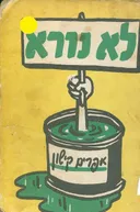 לא נורא