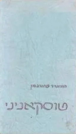 טוסקאניני