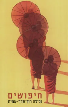 חיפושים
