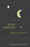 מלכת החלומות