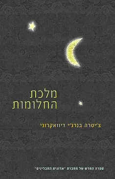 מלכת החלומות