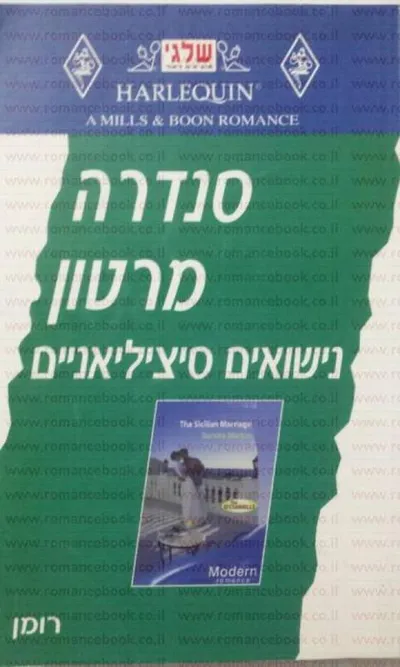 נישואים סיציליאניים