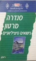 נישואים סיציליאניים (233)
