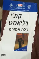 כלה אסורה (234)