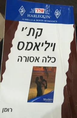 כלה אסורה (234)
