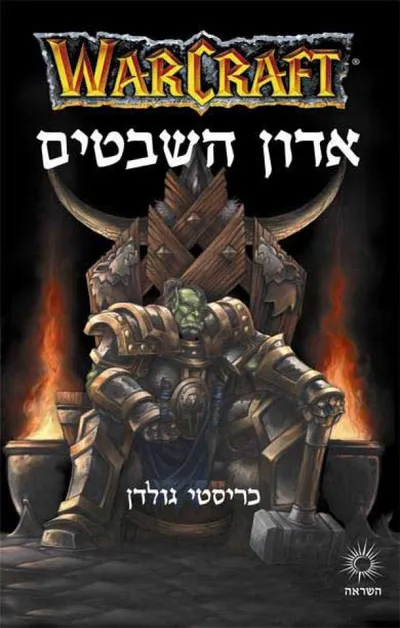 אדון השבטים