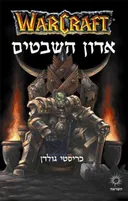 אדון השבטים