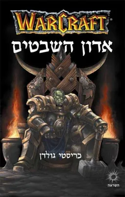 אדון השבטים