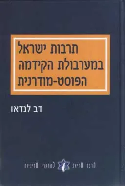 תרבות ישראל במערבולת הקידמה הפוסט-מודרנית
