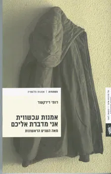 אמנות עכשווית אני מדברת אליכם