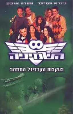 השמינייה בעקבות הקרדינל המוזהב