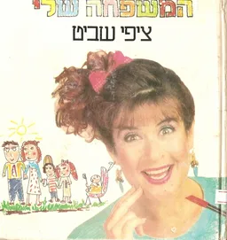 ציפי שביט - המשפחה שלי