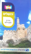 ירושלים - מדריך למטיילים - שיחור 